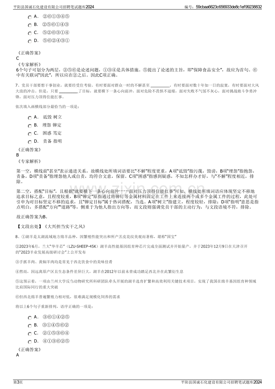 平阳县国诚石化建设有限公司招聘笔试题库2024.pdf_第3页