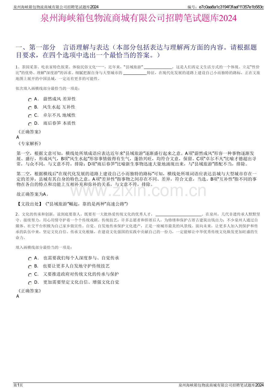 泉州海峡箱包物流商城有限公司招聘笔试题库2024.pdf_第1页