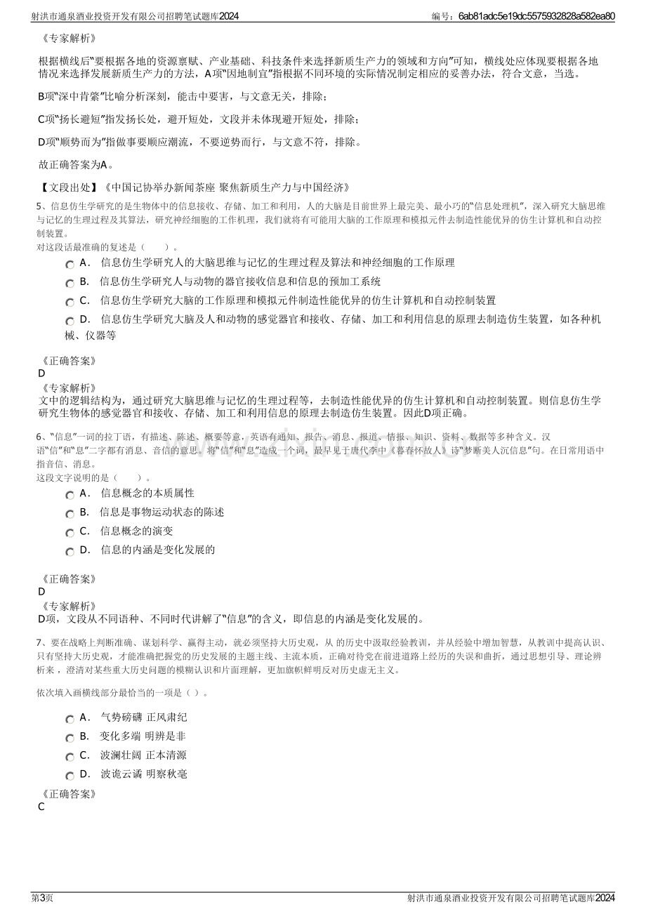 射洪市通泉酒业投资开发有限公司招聘笔试题库2024.pdf_第3页