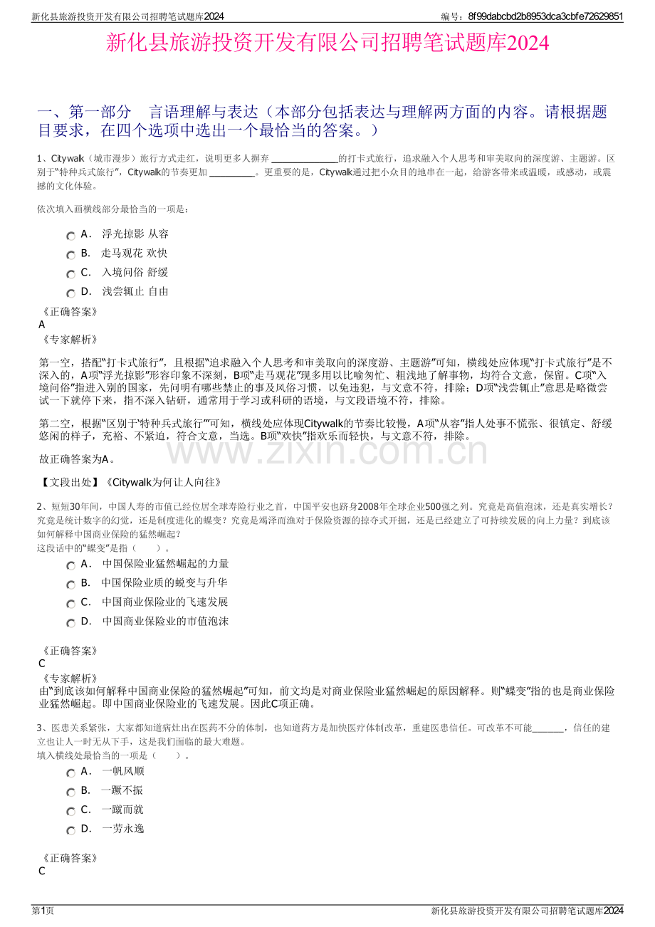 新化县旅游投资开发有限公司招聘笔试题库2024.pdf_第1页