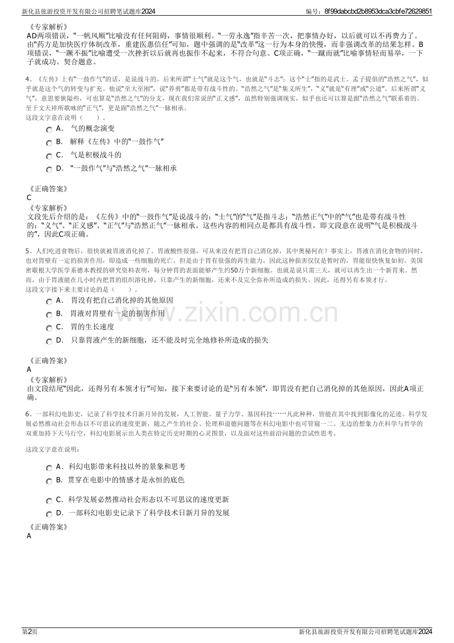 新化县旅游投资开发有限公司招聘笔试题库2024.pdf_第2页