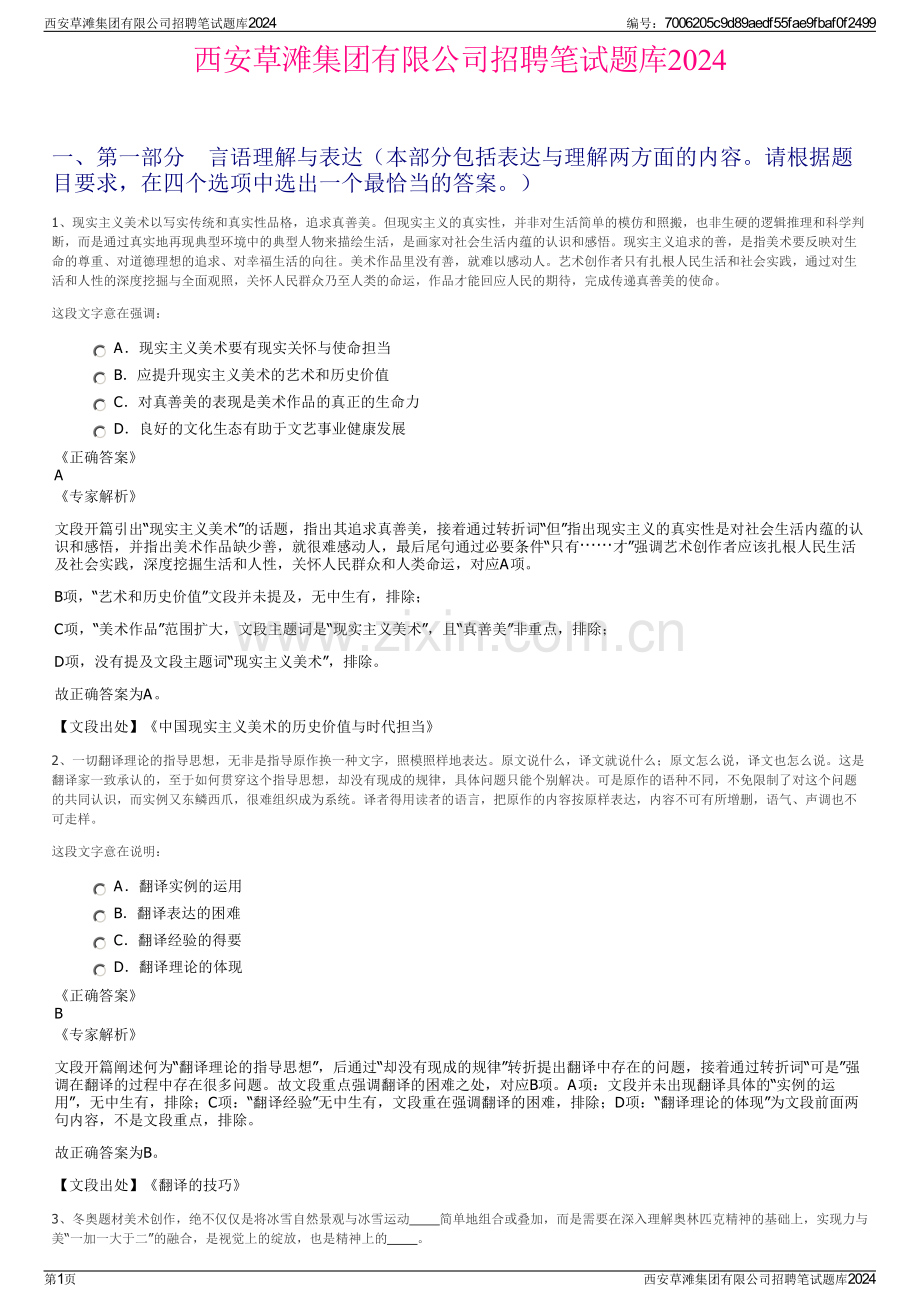 西安草滩集团有限公司招聘笔试题库2024.pdf_第1页