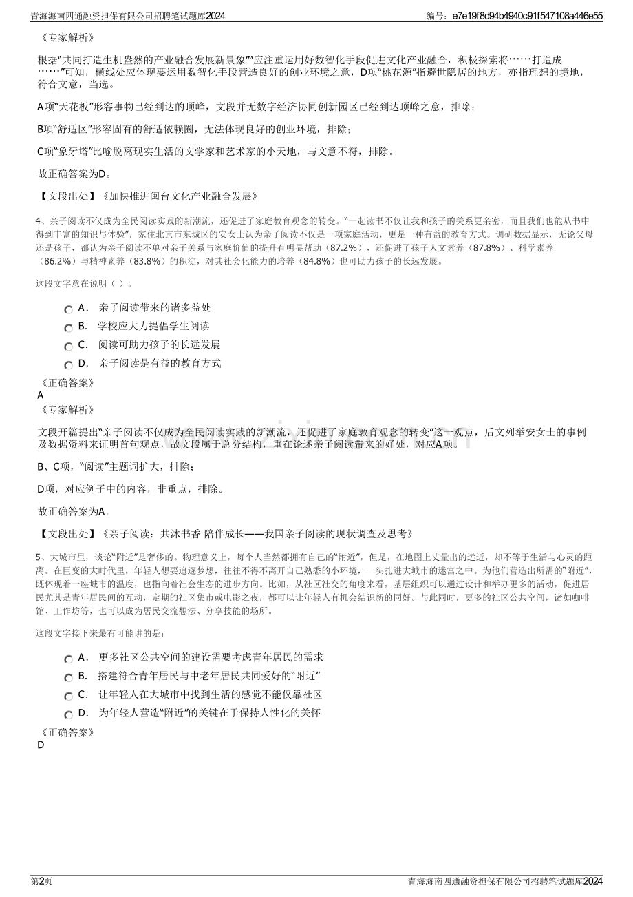 青海海南四通融资担保有限公司招聘笔试题库2024.pdf_第2页