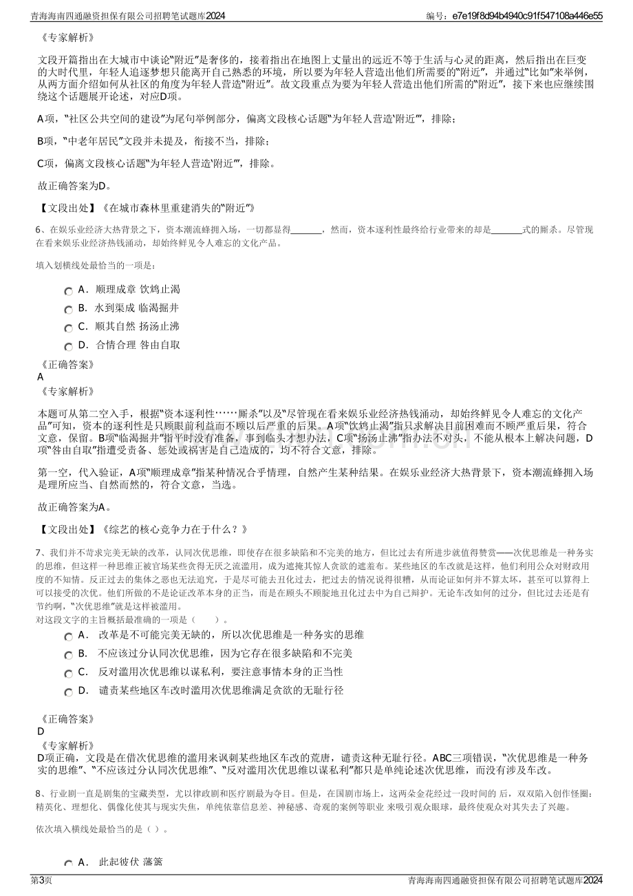 青海海南四通融资担保有限公司招聘笔试题库2024.pdf_第3页