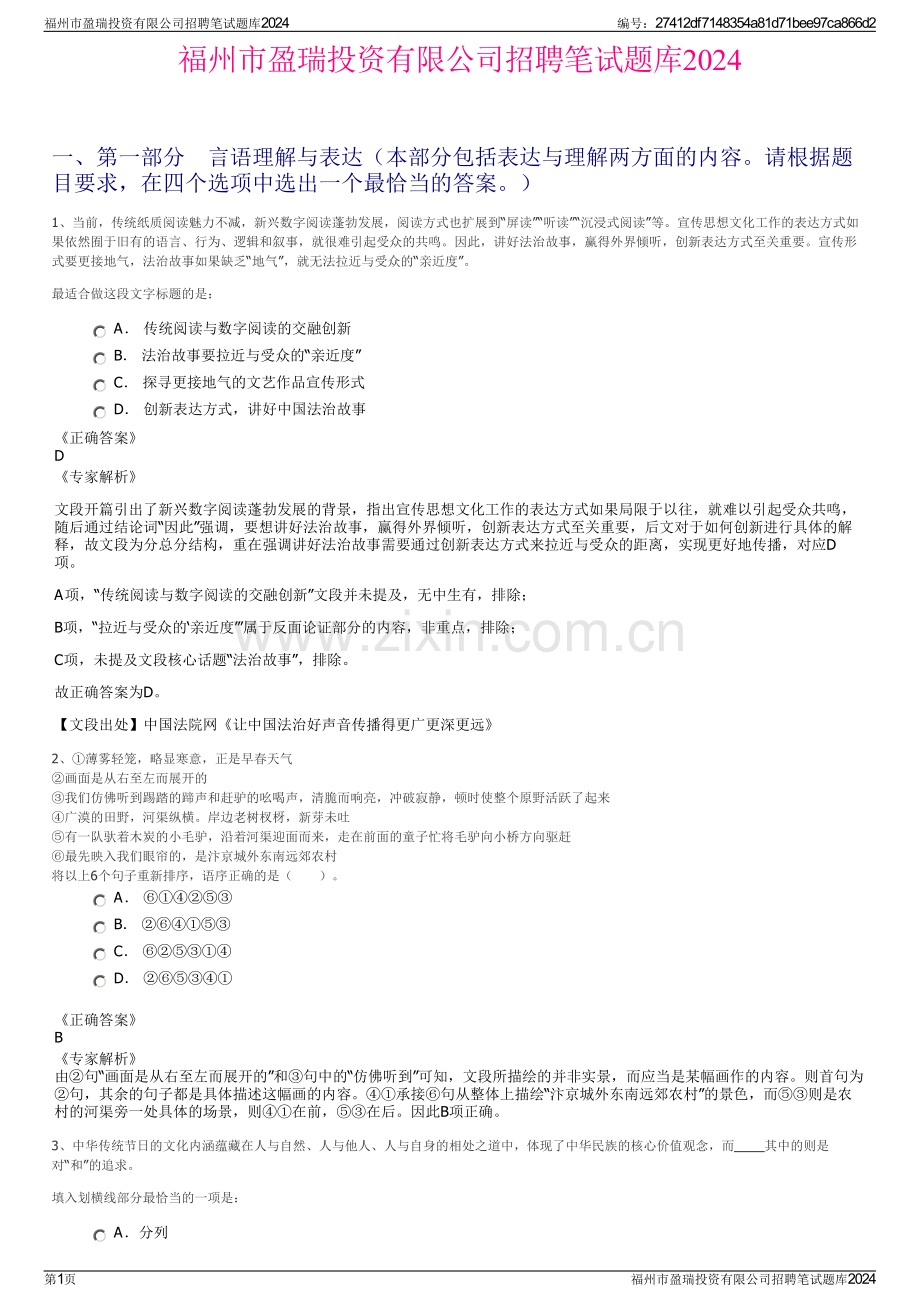 福州市盈瑞投资有限公司招聘笔试题库2024.pdf_第1页