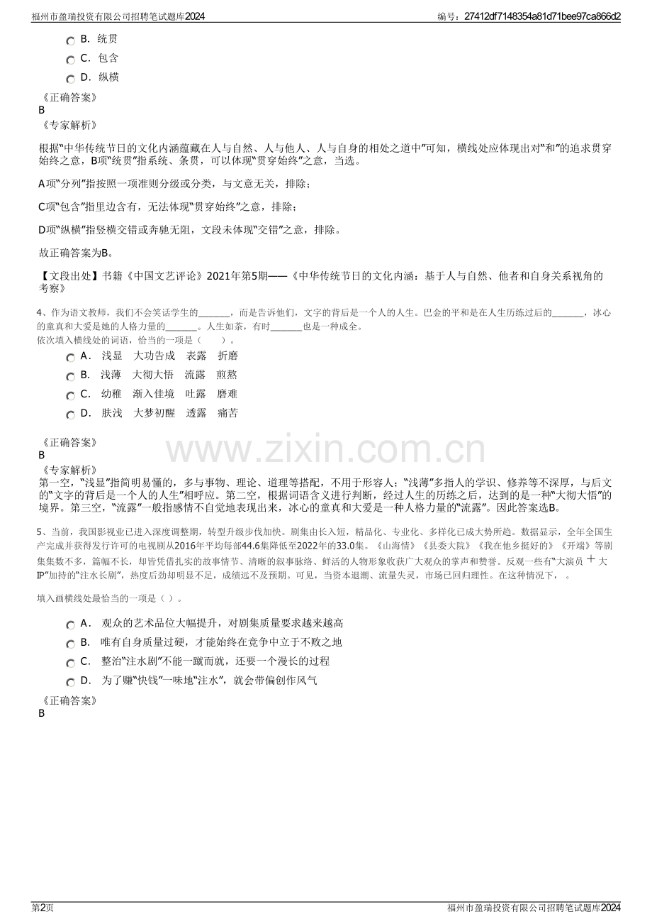 福州市盈瑞投资有限公司招聘笔试题库2024.pdf_第2页