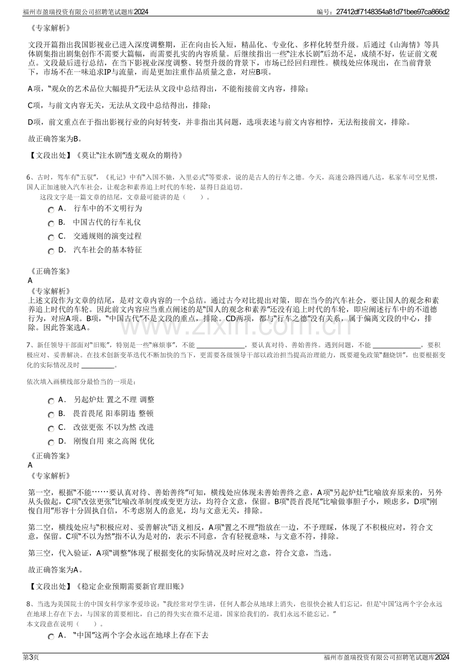 福州市盈瑞投资有限公司招聘笔试题库2024.pdf_第3页