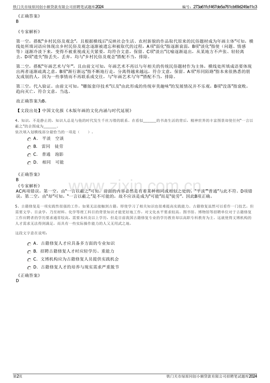 铁门关市绿原同创小额贷款有限公司招聘笔试题库2024.pdf_第2页