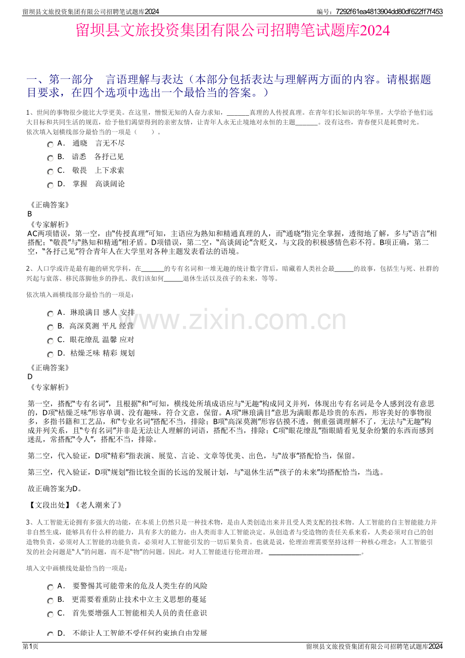 留坝县文旅投资集团有限公司招聘笔试题库2024.pdf_第1页