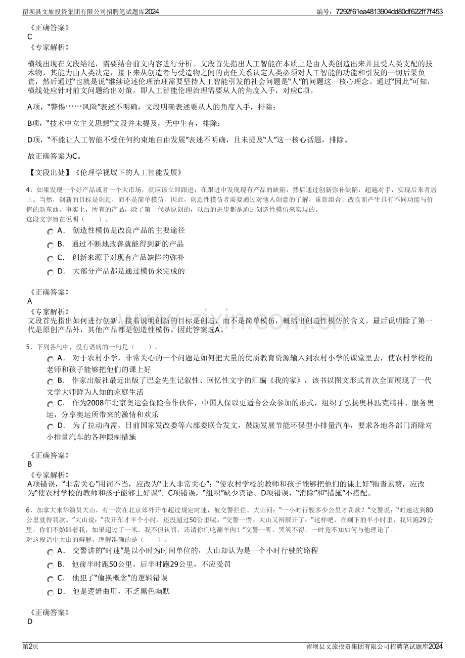 留坝县文旅投资集团有限公司招聘笔试题库2024.pdf_第2页