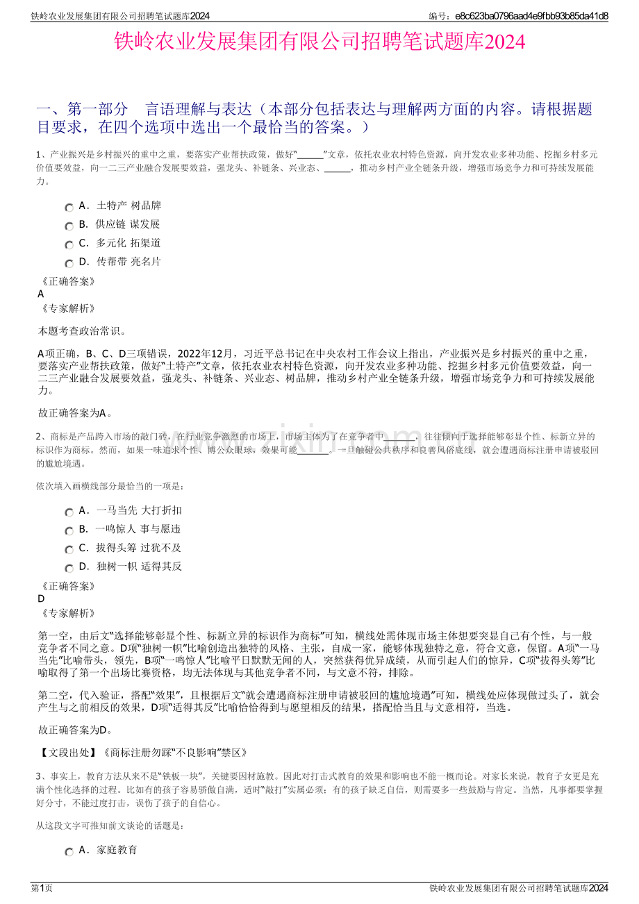 铁岭农业发展集团有限公司招聘笔试题库2024.pdf_第1页