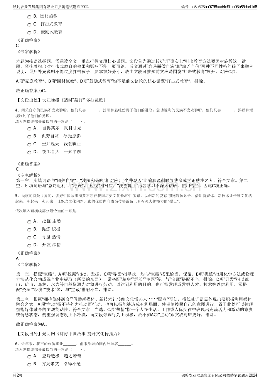 铁岭农业发展集团有限公司招聘笔试题库2024.pdf_第2页