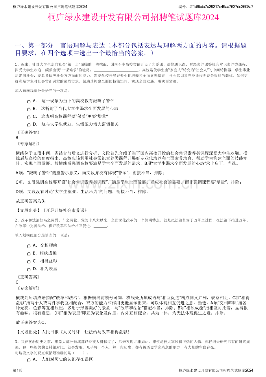 桐庐绿水建设开发有限公司招聘笔试题库2024.pdf_第1页