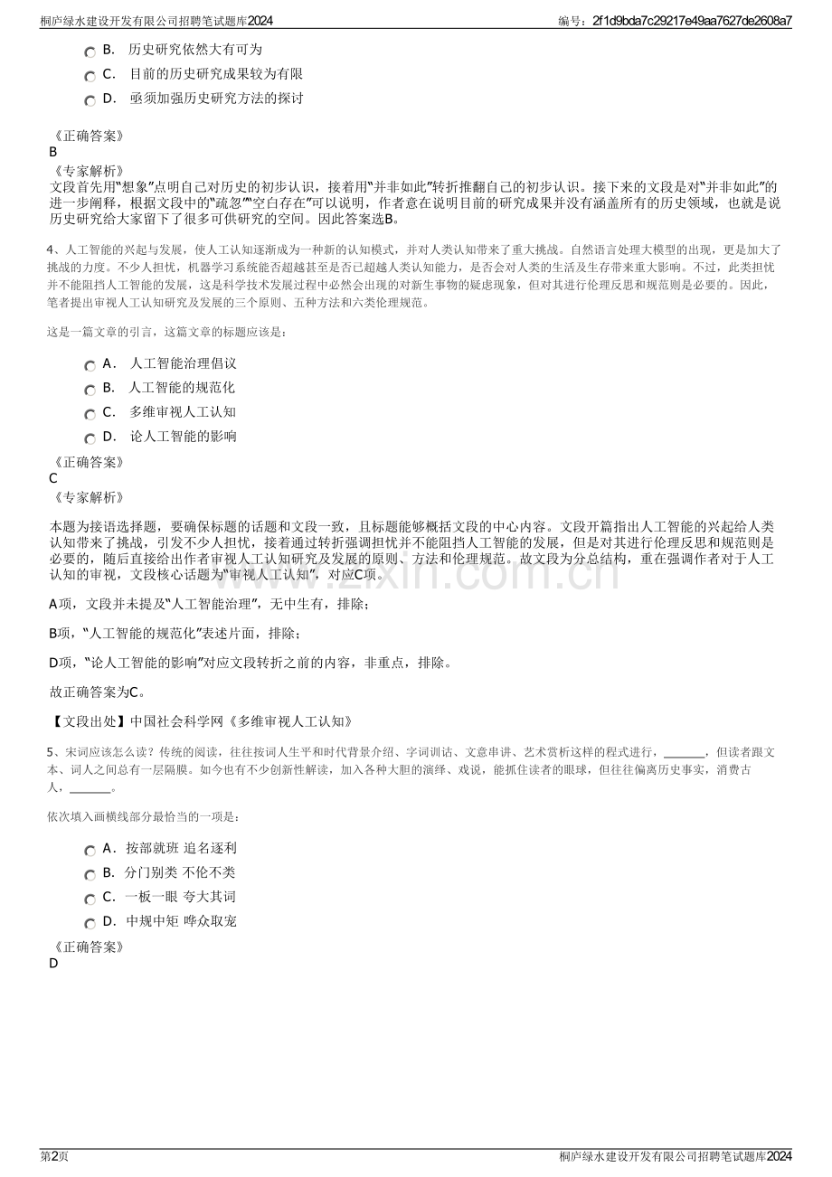 桐庐绿水建设开发有限公司招聘笔试题库2024.pdf_第2页