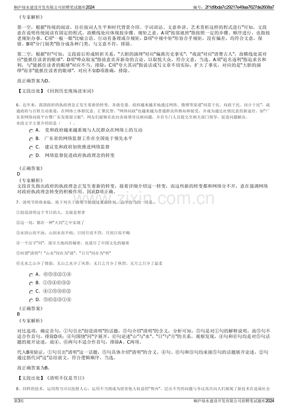 桐庐绿水建设开发有限公司招聘笔试题库2024.pdf_第3页