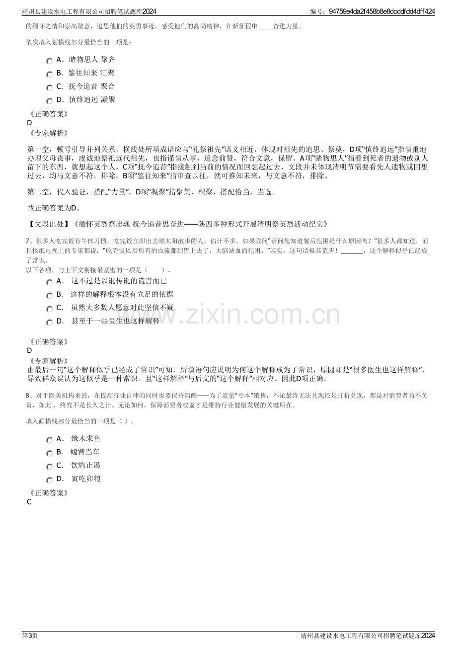 靖州县建设水电工程有限公司招聘笔试题库2024.pdf_第3页