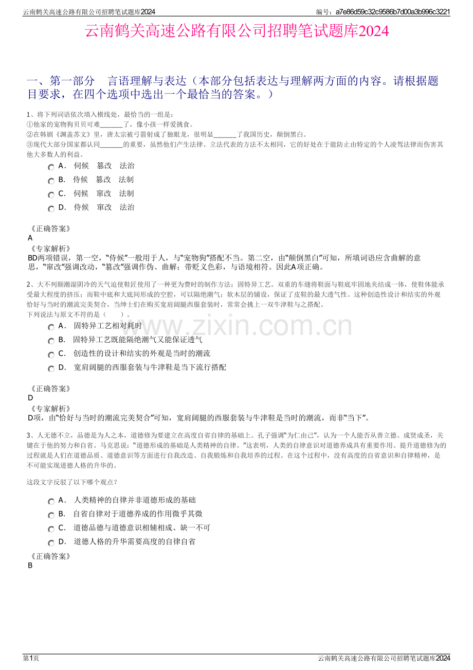 云南鹤关高速公路有限公司招聘笔试题库2024.pdf_第1页