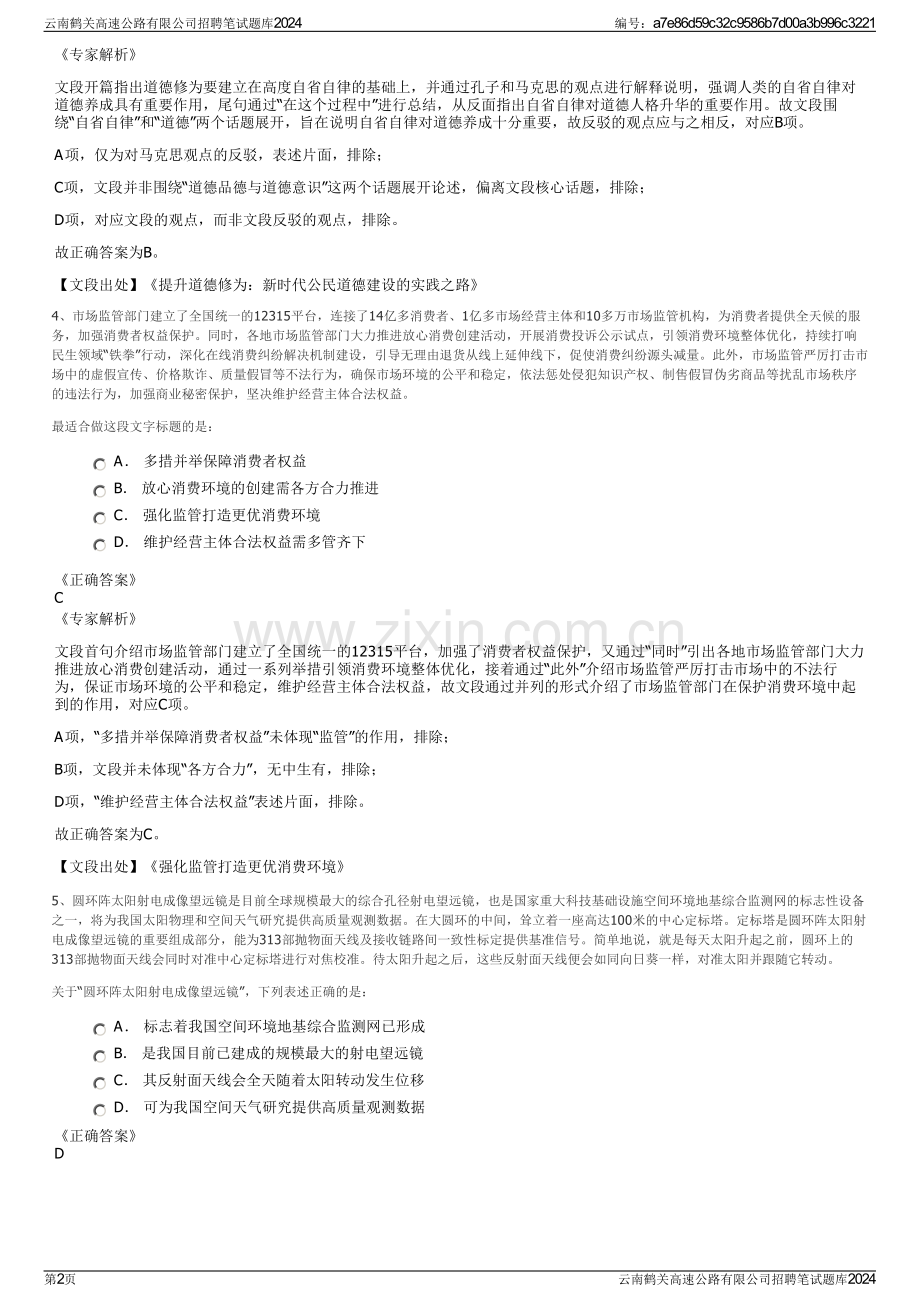 云南鹤关高速公路有限公司招聘笔试题库2024.pdf_第2页