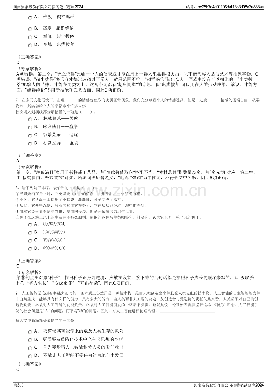 河南洛染股份有限公司招聘笔试题库2024.pdf_第3页