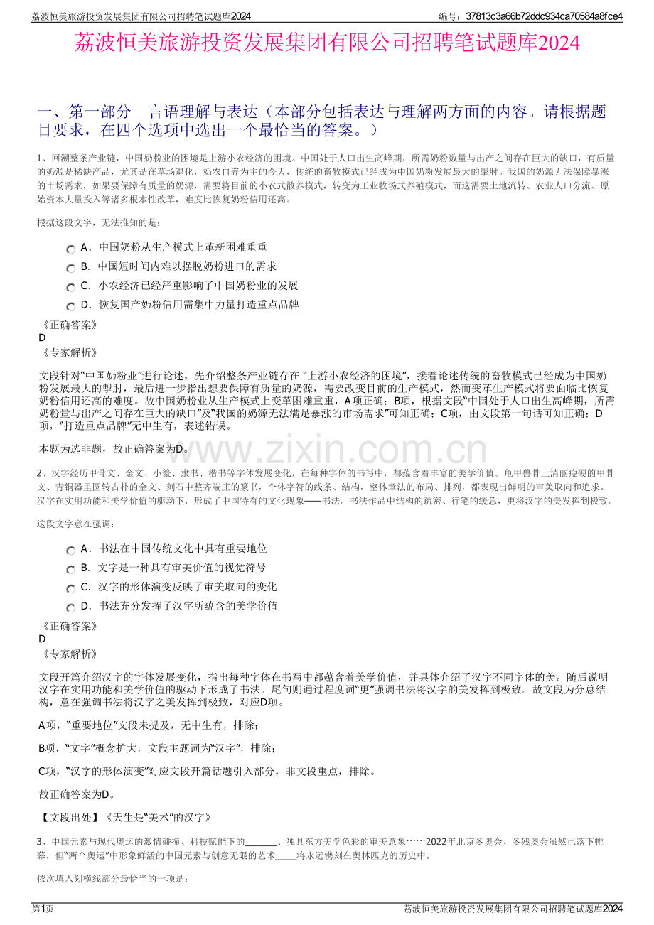 荔波恒美旅游投资发展集团有限公司招聘笔试题库2024.pdf_第1页