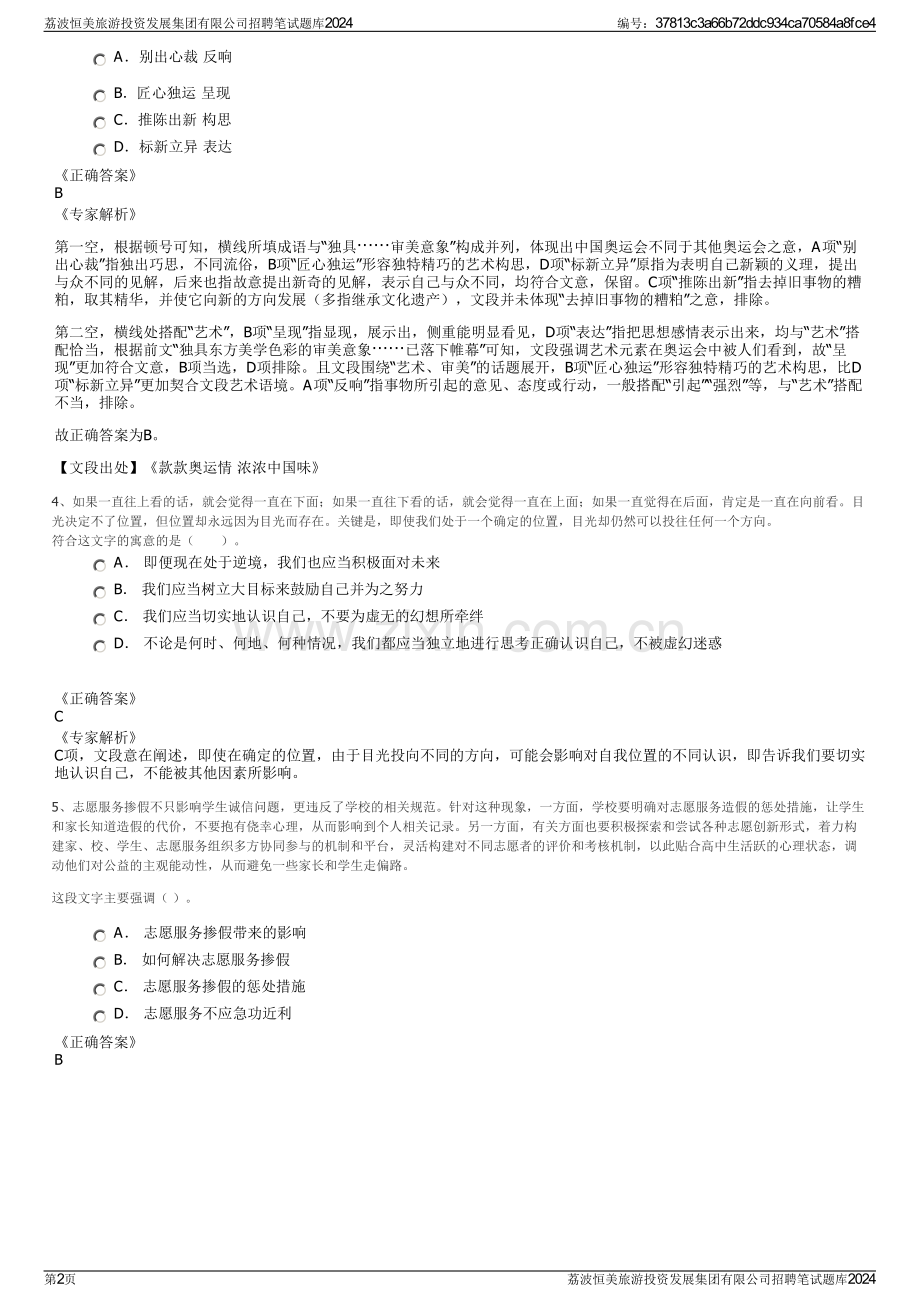 荔波恒美旅游投资发展集团有限公司招聘笔试题库2024.pdf_第2页