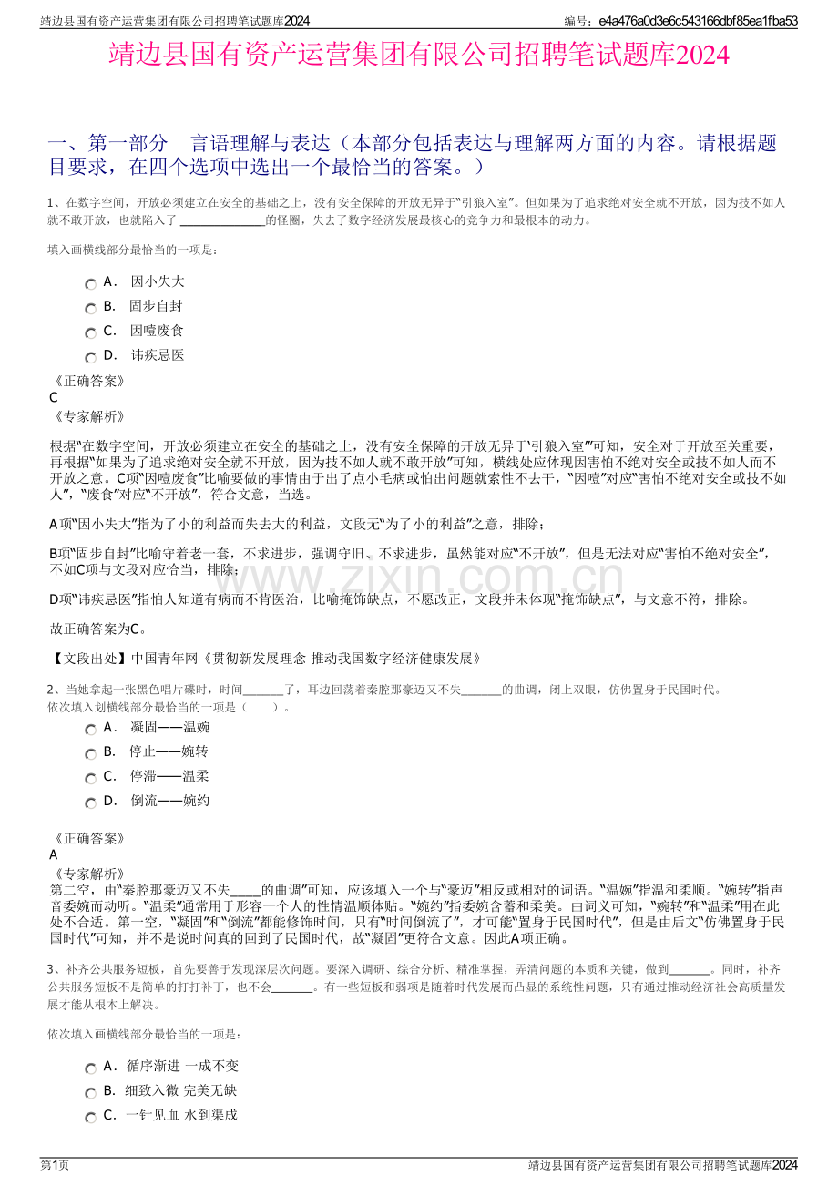 靖边县国有资产运营集团有限公司招聘笔试题库2024.pdf_第1页