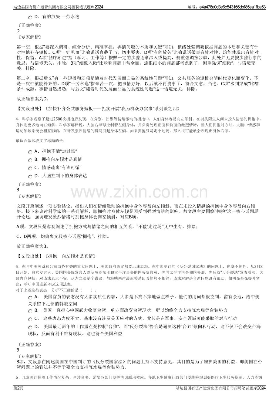 靖边县国有资产运营集团有限公司招聘笔试题库2024.pdf_第2页