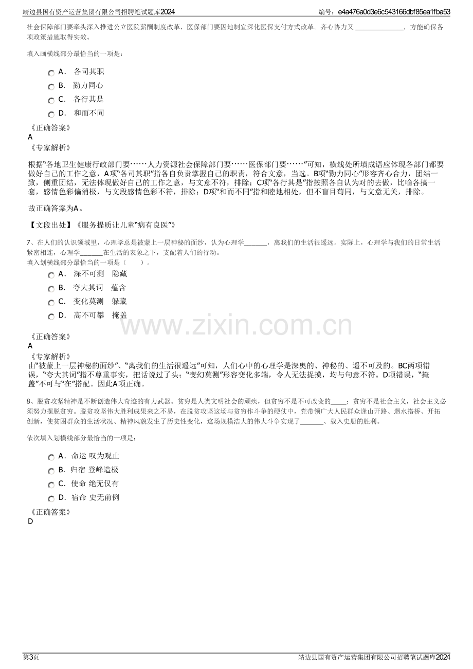 靖边县国有资产运营集团有限公司招聘笔试题库2024.pdf_第3页