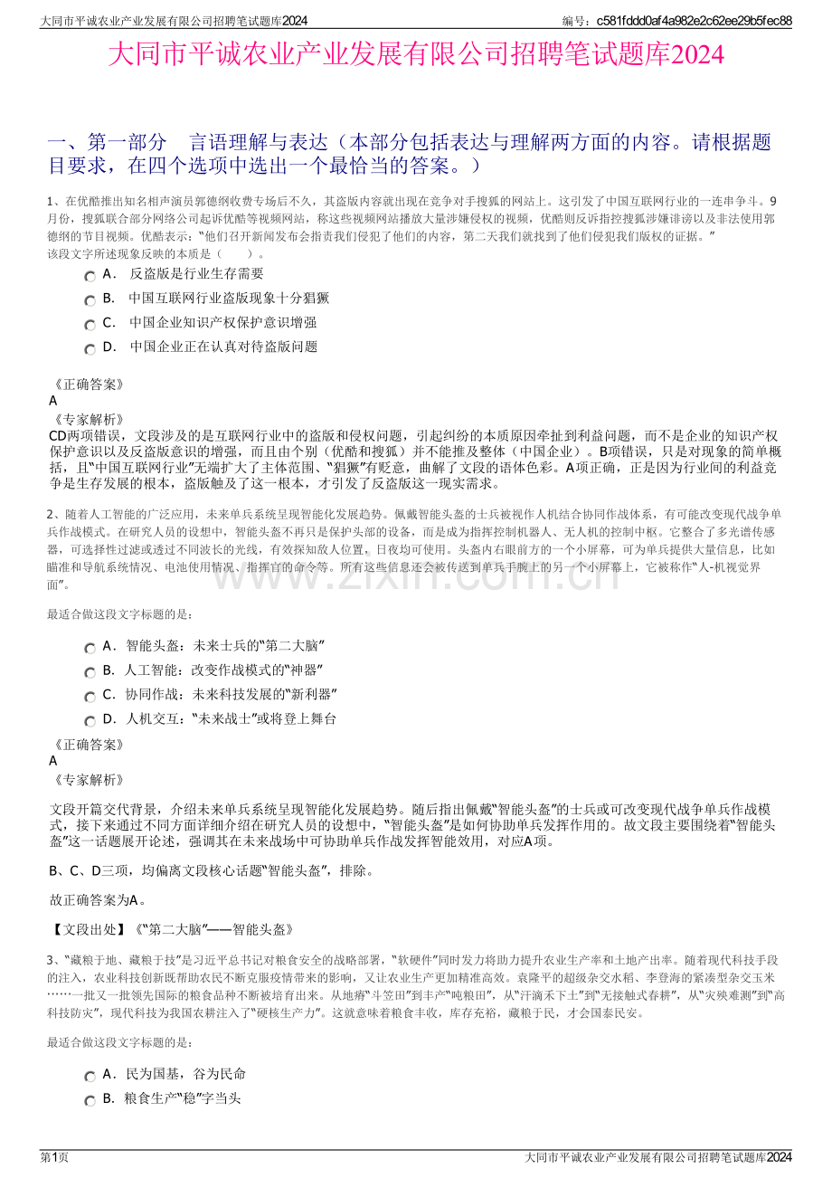 大同市平诚农业产业发展有限公司招聘笔试题库2024.pdf_第1页