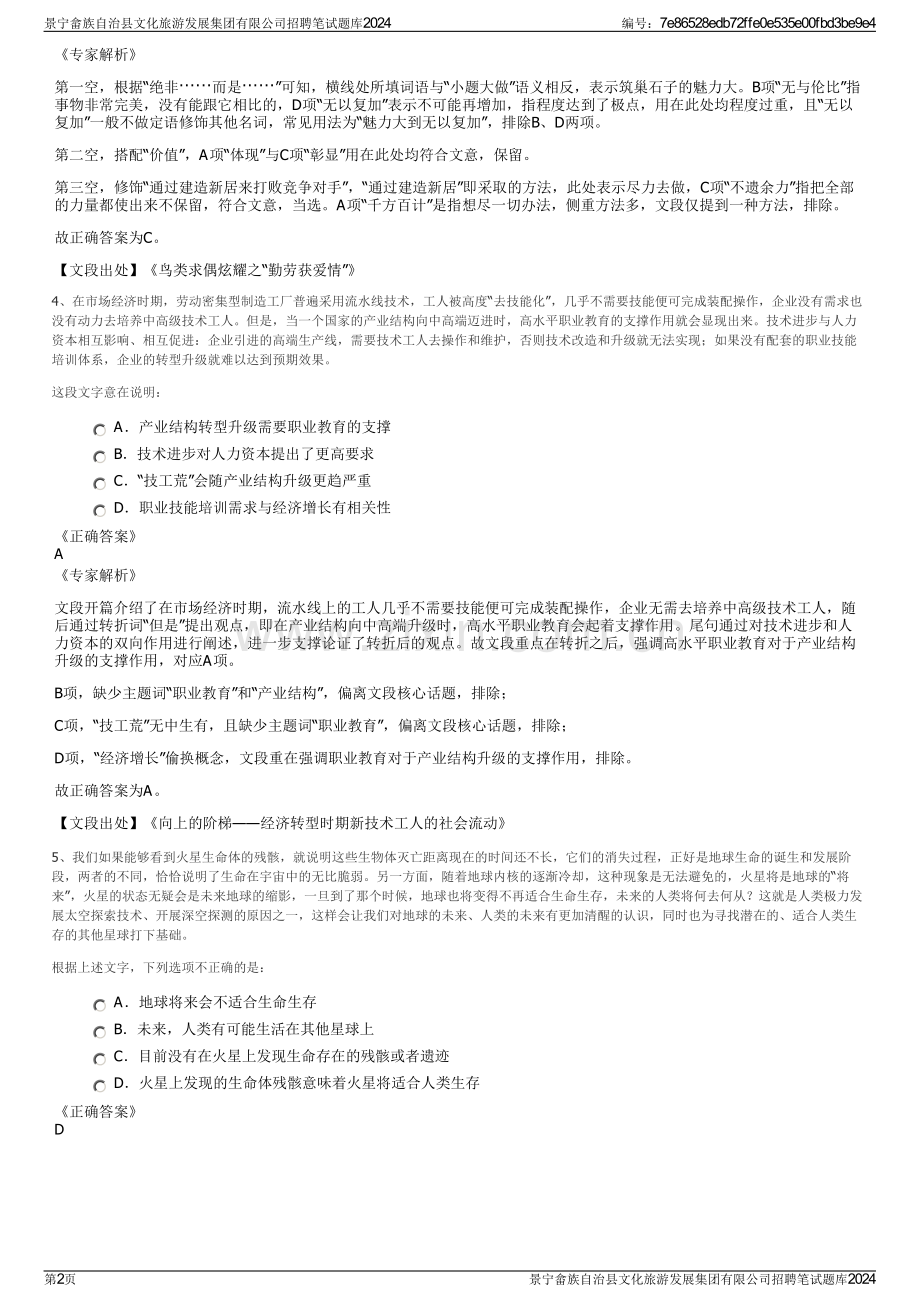 景宁畲族自治县文化旅游发展集团有限公司招聘笔试题库2024.pdf_第2页