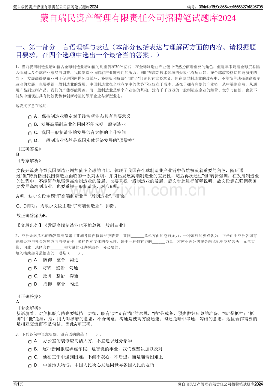 蒙自瑞民资产管理有限责任公司招聘笔试题库2024.pdf_第1页