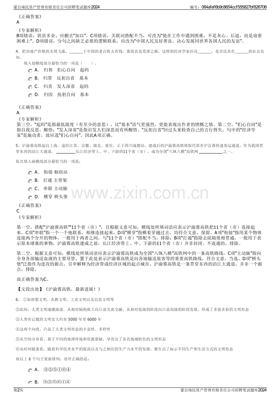 蒙自瑞民资产管理有限责任公司招聘笔试题库2024.pdf_第2页