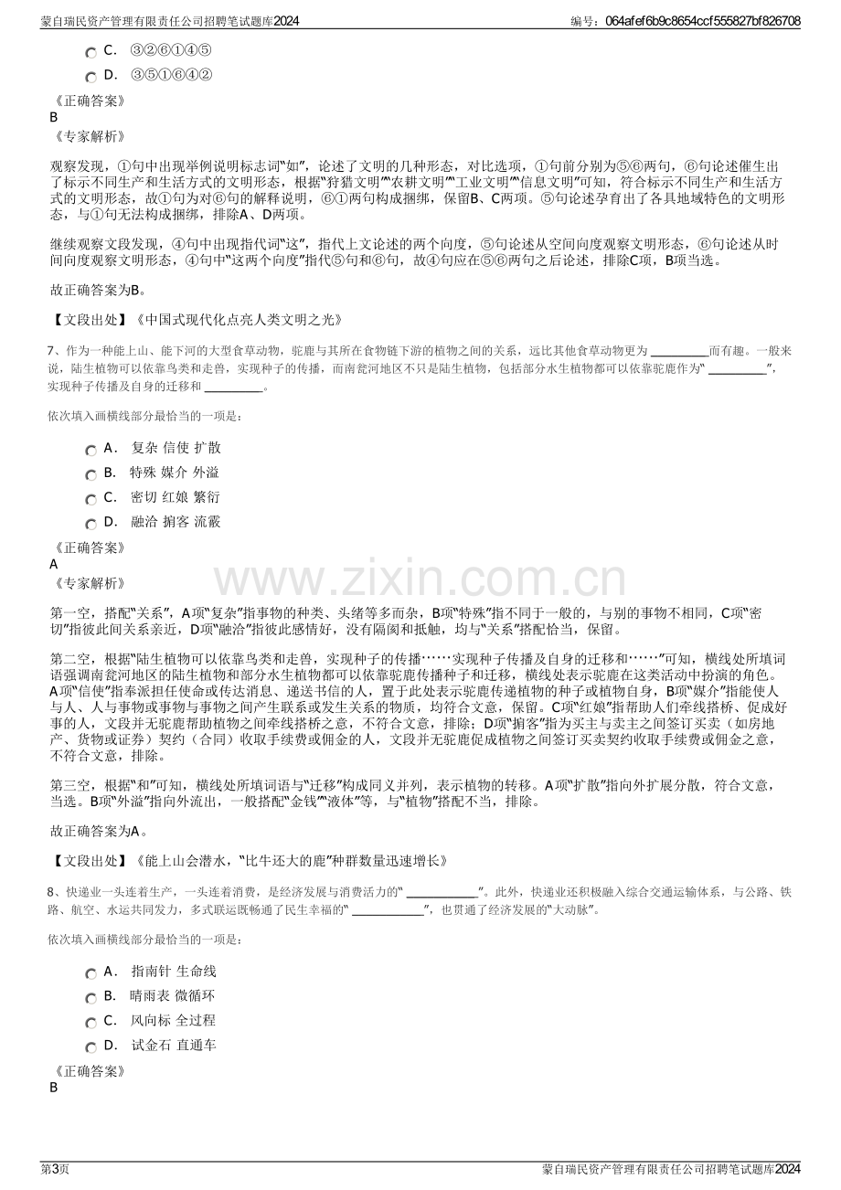 蒙自瑞民资产管理有限责任公司招聘笔试题库2024.pdf_第3页