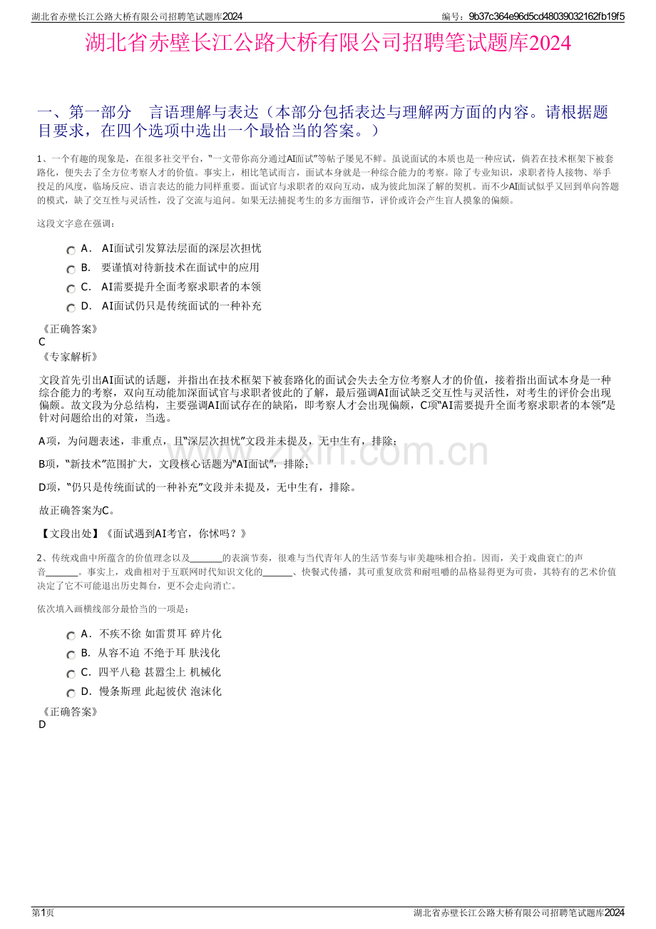 湖北省赤壁长江公路大桥有限公司招聘笔试题库2024.pdf_第1页