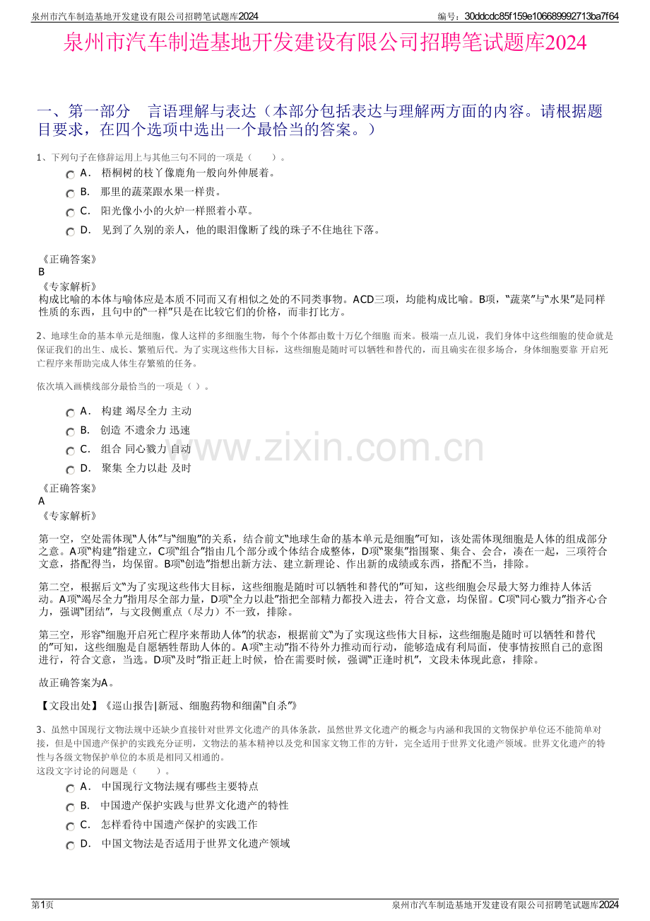 泉州市汽车制造基地开发建设有限公司招聘笔试题库2024.pdf_第1页