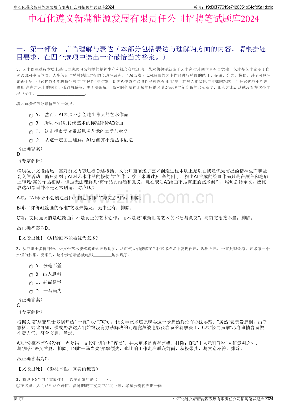 中石化遵义新蒲能源发展有限责任公司招聘笔试题库2024.pdf_第1页