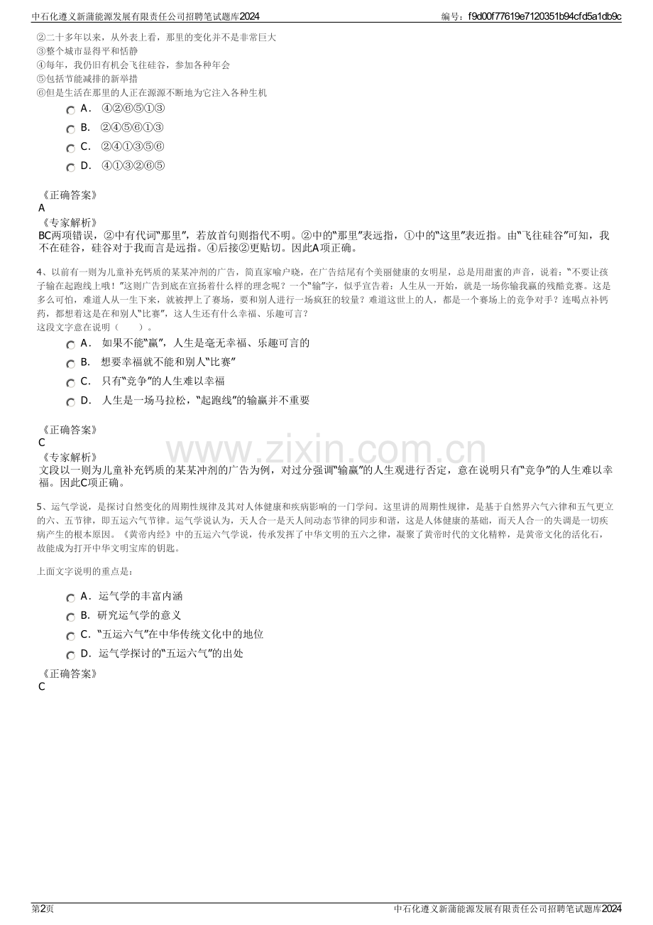 中石化遵义新蒲能源发展有限责任公司招聘笔试题库2024.pdf_第2页