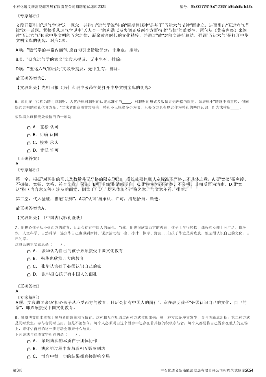 中石化遵义新蒲能源发展有限责任公司招聘笔试题库2024.pdf_第3页