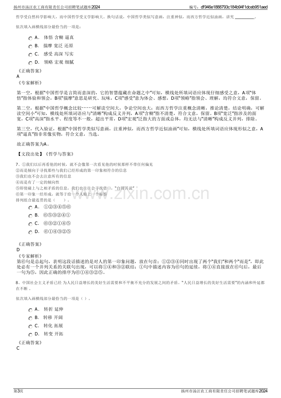 扬州市汤汪农工商有限责任公司招聘笔试题库2024.pdf_第3页