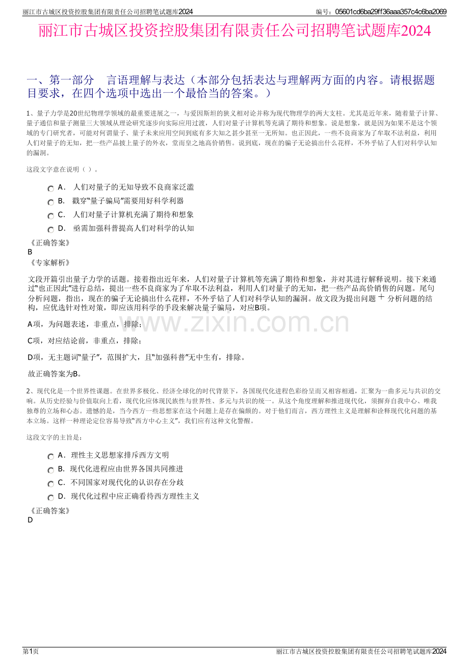 丽江市古城区投资控股集团有限责任公司招聘笔试题库2024.pdf_第1页