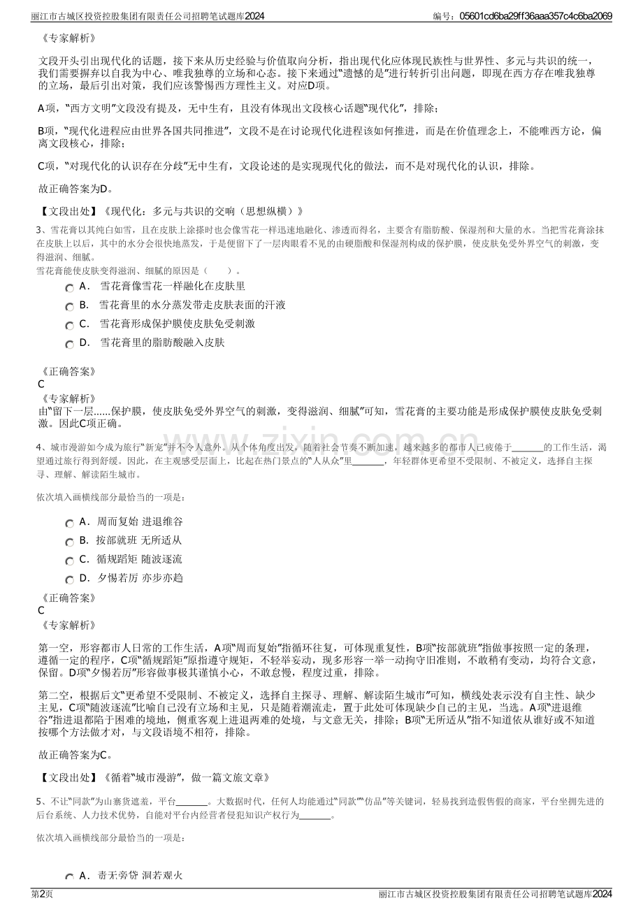 丽江市古城区投资控股集团有限责任公司招聘笔试题库2024.pdf_第2页