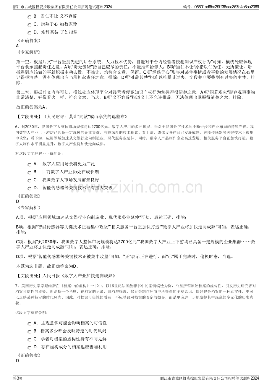 丽江市古城区投资控股集团有限责任公司招聘笔试题库2024.pdf_第3页