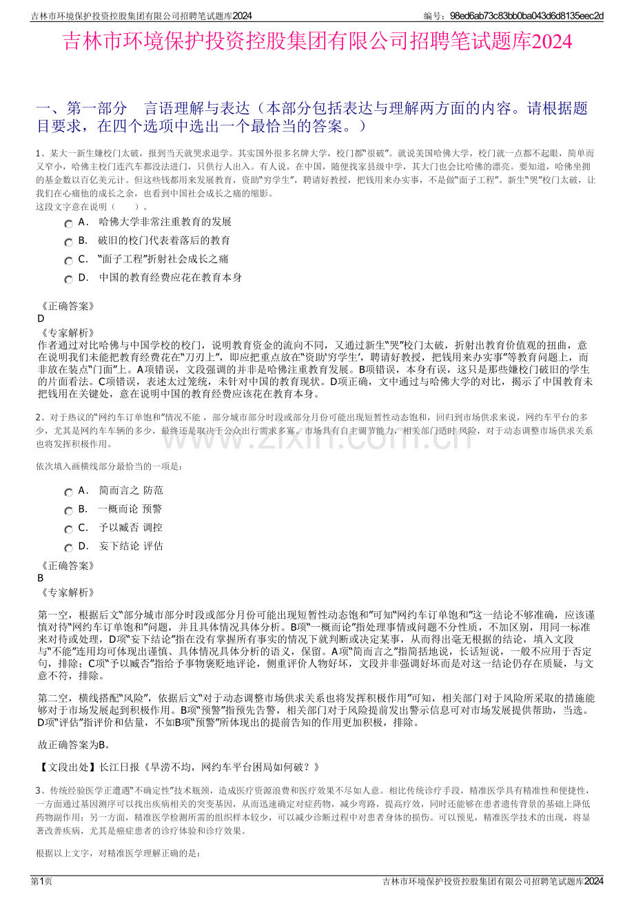 吉林市环境保护投资控股集团有限公司招聘笔试题库2024.pdf_第1页