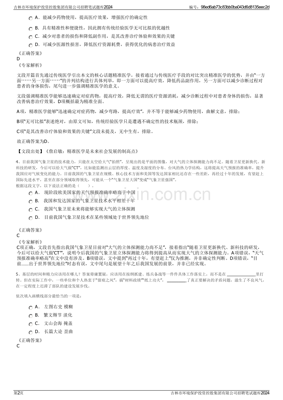 吉林市环境保护投资控股集团有限公司招聘笔试题库2024.pdf_第2页