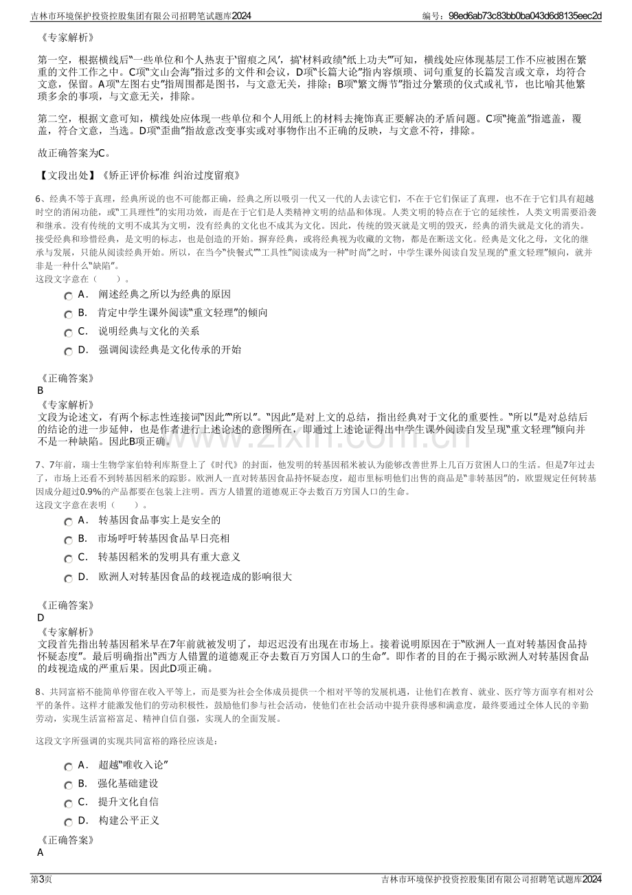 吉林市环境保护投资控股集团有限公司招聘笔试题库2024.pdf_第3页