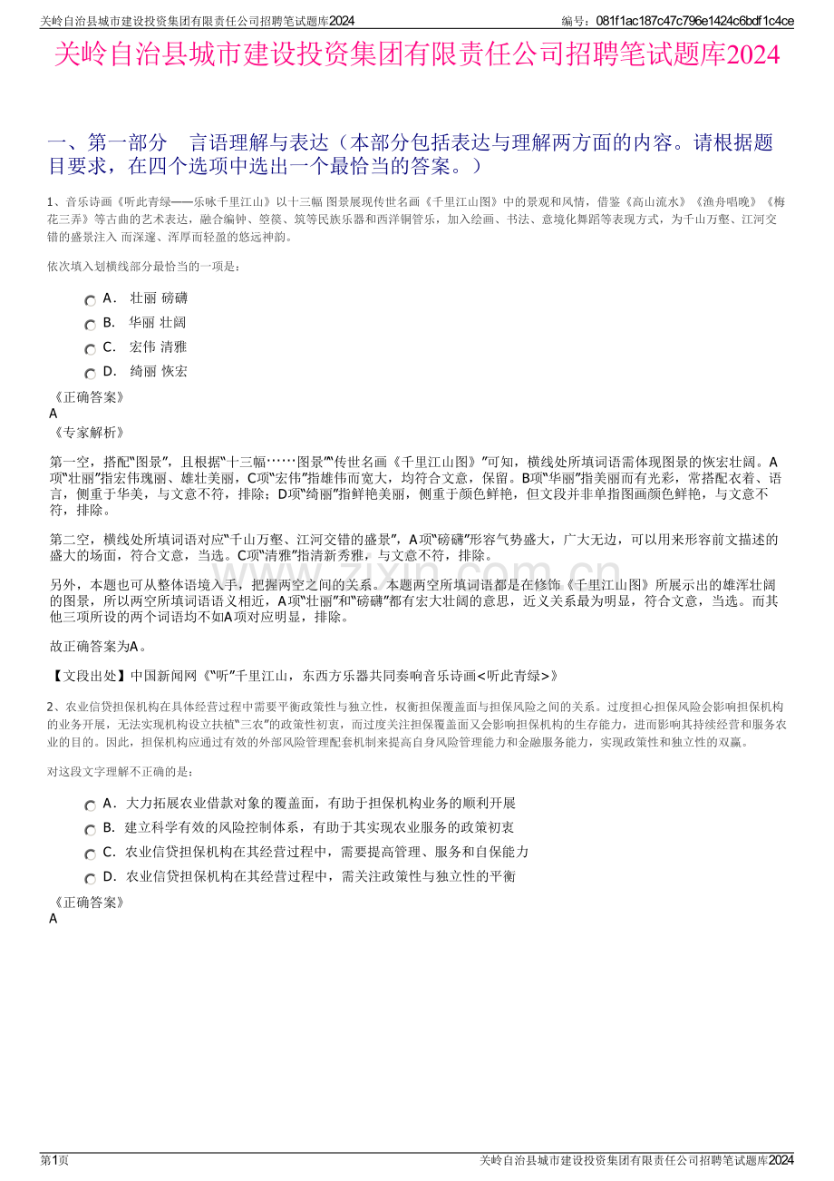 关岭自治县城市建设投资集团有限责任公司招聘笔试题库2024.pdf_第1页