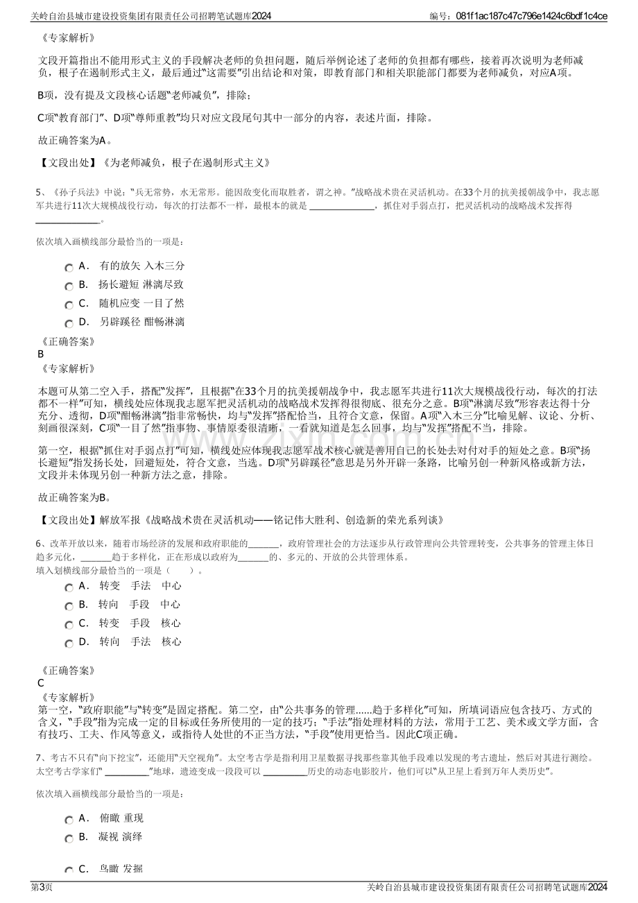 关岭自治县城市建设投资集团有限责任公司招聘笔试题库2024.pdf_第3页