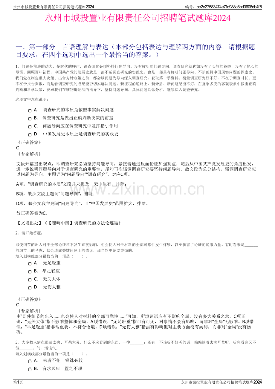 永州市城投置业有限责任公司招聘笔试题库2024.pdf_第1页