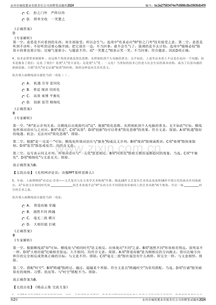 永州市城投置业有限责任公司招聘笔试题库2024.pdf_第2页