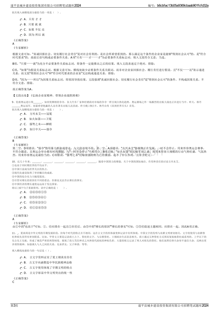 遂平县城乡建设投资集团有限公司招聘笔试题库2024.pdf_第3页